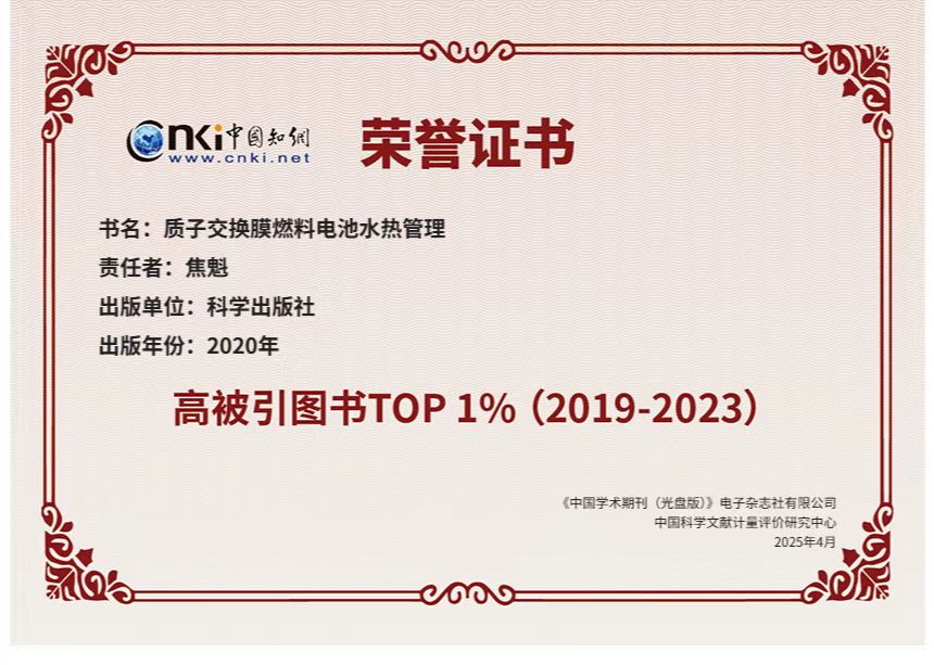 喜报|实验室焦魁教授学术专著入选中国知网“高被引图书TOP 1%”