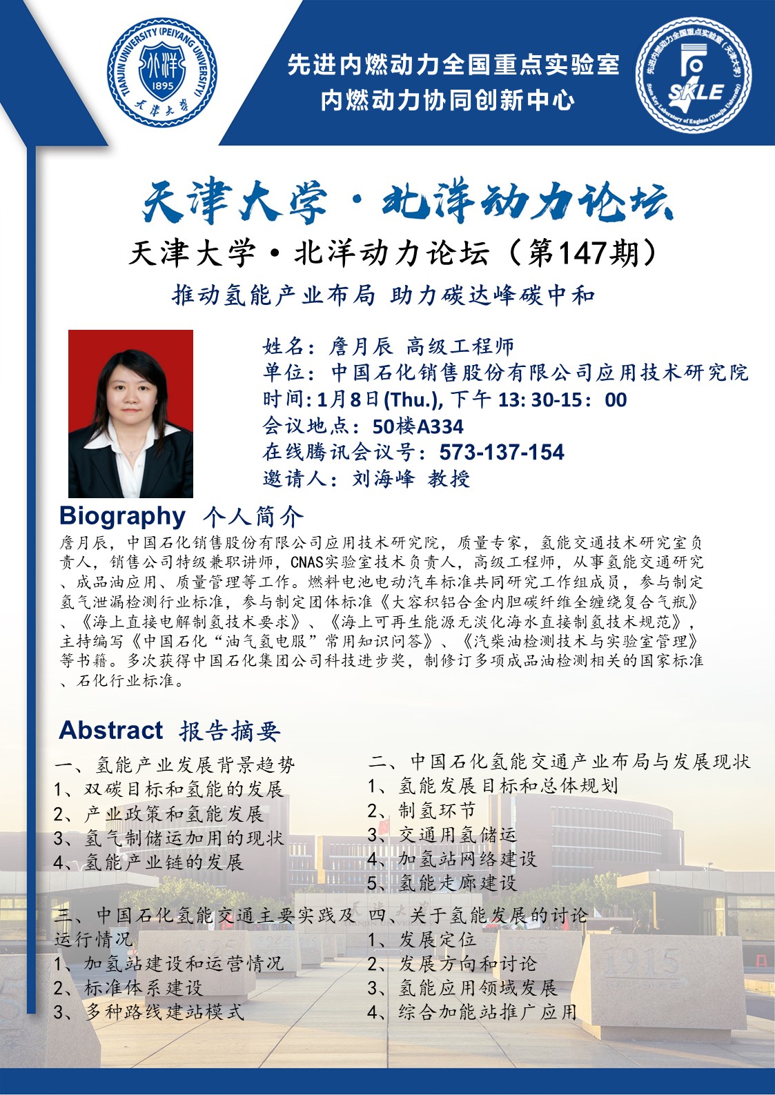 北洋动力论坛第147期(预告)