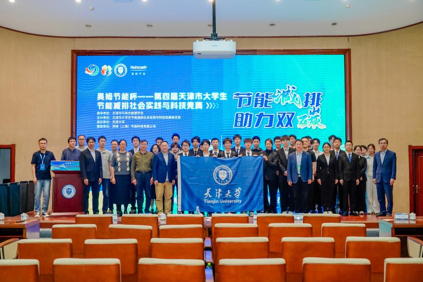 青春聚力，逐绿前行—第四届天津市大学生节能减排社会实践与科技竞赛决赛在天津大学圆满落幕
